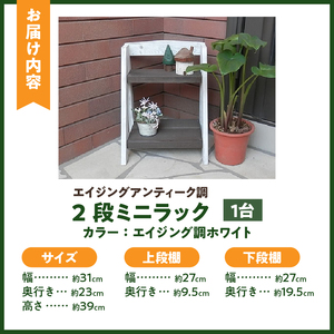 エイジングアンティーク調 2段ミニラック[161P07]　花台 フラワースタンド ガーデニング雑貨 屋外 ベランダ リビング 室内 玄関先