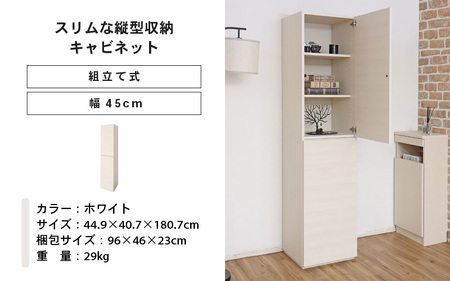 幅45cm スリムな縦型収納キャビネット WS-1845T ホワイト 日本製 ≪寄付者様組み立て品≫ 【キャビネット 縦型 リビング収納 本棚 棚板 収納ボックス扉付き 隙間収納 プッシュ扉 木製 おしゃれ 書棚 北欧 新生活 国産】 [I-18804_01]