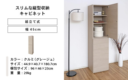 幅45cm スリムな縦型収納キャビネット WS-1845T クルミ(グレージュ) 日本製 ≪寄付者様組み立て品≫ 【キャビネット 縦型 リビング収納 本棚 棚板 収納ボックス扉付き 隙間収納 プッシュ扉 木製 おしゃれ 書棚 北欧 新生活 国産】 [I-18804_02]