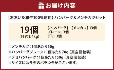 175-1215 【おおいた和牛100%使用】ハンバーグ ＆ メンチカツ セット 計1.4kg 牛肉 肉 おおいた和牛 おかず 惣菜 冷凍