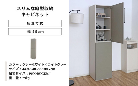 幅45cm スリムな縦型収納キャビネット WS-1845T グレーホワイト×ライトグレー 日本製 ≪寄付者様組み立て品≫ 【キャビネット 縦型 リビング収納 本棚 棚板 収納ボックス扉付き 隙間収納 プッシュ扉 木製 おしゃれ 書棚 北欧 新生活 国産】 [I-18804_03]