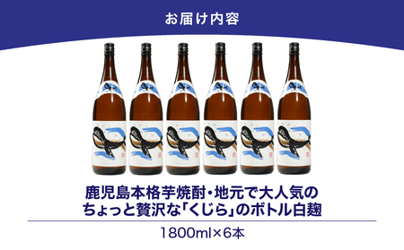 【 超特急便 】2799 鹿児島 本格 芋焼酎 ・ 地元  で 大人気 の ちょっと 贅沢な「 くじら 」の ボトル 白麹 1,800ml（ 一升瓶 ）× 6本 KN043-005-03 酒 焼酎 スピード配送 最短 すぐ届く お急ぎ
