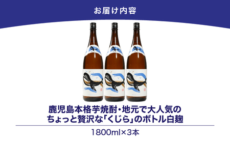 【 超特急便 】2800 鹿児島 本格 芋焼酎 ・ 地元 で 大人気 の ちょっと 贅沢な「 くじら 」の ボトル 白麹 1,800ml（ 一升瓶 ）× 3本 KN043-005-02 酒 焼酎 スピード配送 最短 すぐ届く お急ぎ