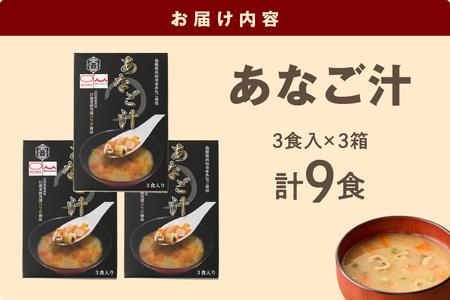 あなご汁（3食入） 【156_2015】