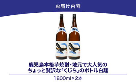 【 超特急便 】2801 鹿児島 本格 芋焼酎 ・ 地元 で 大人気 の ちょっと 贅沢な「 くじら 」の ボトル 白麹 1,800ml（ 一升瓶 ）× 2本 KN043-005-01 酒 焼酎 スピード配送 最短 すぐ届く お急ぎ