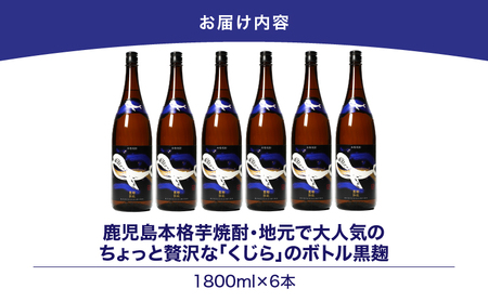 【 超特急便 】2802 鹿児島 本格 芋焼酎 ・ 地元 で 大人気 の ちょっと 贅沢な「 くじら 」の ボトル 黒麹 仕込 1,800ml（一升瓶 ）× 6本 KN043-006-03 酒 焼酎 スピード配送 最短 すぐ届く お急ぎ