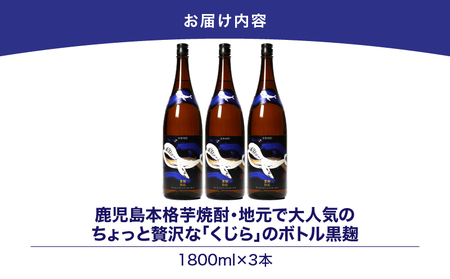 【 超特急便 】2803 鹿児島 本格 芋焼酎 ・ 地元 で 大人気 の ちょっと 贅沢な「 くじら 」の ボトル 黒麹 仕込 1,800ml（ 一升瓶 ）× 3本 KN043-006-02 酒 焼酎 スピード配送 最短 すぐ届く お急ぎ