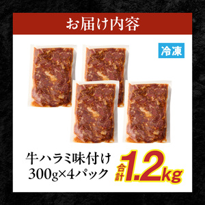 【食肉総合卸 丸正】牛ハラミ味付け1.2kg[153M02] 焼肉用ハラミ 焼肉 牛肉