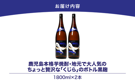 【 超特急便 】2804 鹿児島 本格 芋焼酎 ・ 地元 で 大人気 の ちょっと 贅沢な「 くじら 」の ボトル 黒麹仕込 1,800ml（ 一升瓶 ）× 2本 KN043-006-01 酒 焼酎 スピード配送 最短 すぐ届く お急ぎ