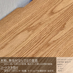 【自分好みにカスタマイズ】 デスク・シェルフ　JCW7402/7404O　　オーダー幅150/160/170/180cm 奥行43.5/50cm　オーク材