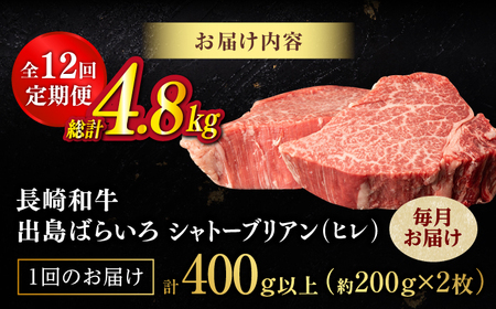 【全12回定期便】極上 シャトーブリアン 長崎和牛 出島ばらいろ 毎月計400g以上（約200g×2枚）【肉のマルシン】 ステーキ ヒレ ヒレステーキ ヒレ肉 フィレ[FG47]