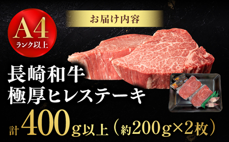 【極厚】厚切りヒレステーキ 長崎和牛 計400g以上（約200g×2枚）【肉のマルシン】[FG48] ヒレステーキ フィレステーキ 厚切 ステーキ 2枚 牛肉 ひれすてーき フィレ 厚切ステーキ ヒレステーキ  