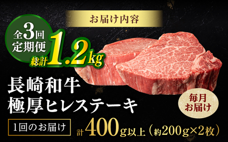 【全3回定期便】極厚ヒレステーキ 長崎和牛 計400g以上（約200g×2枚）【肉のマルシン】[FG49] ステーキ定期便ステーキ定期便ステーキ定期便ステーキ定期便