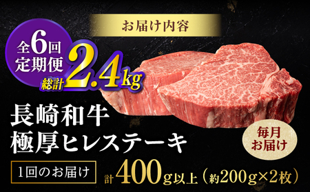 【全6回定期便】極厚ヒレステーキ 長崎和牛 計400g以上（約200g×2枚）【肉のマルシン】[FG50] ヒレステーキ 定期便