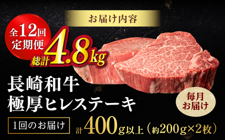 【全12回定期便】厚切ヒレステーキ 長崎和牛 計400g以上（約200g×2枚）【肉のマルシン】[FG51] ヒレステーキ 定期便 厚切り ヒレ