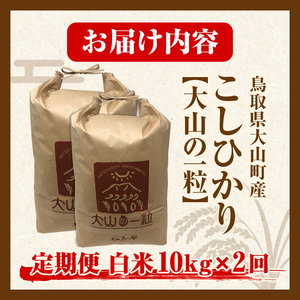 【令和8年10月以降発送新米】MS-102 頒布会（大山町産こしひかり【大山の一粒】白米10ｋｇ×2回）