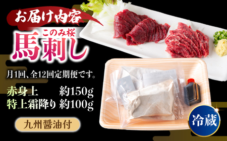 【12回定期便】鮮度抜群！冷蔵お届け 上馬刺し 2種 食べ比べ 計250g 赤身(150g) 霜降り(100g) ブランド馬肉「このみ桜」馬刺し用醤油付き【馬庵このみ】馬刺し 馬肉 霜降り 赤身ブロック 国産 九州産 冷蔵