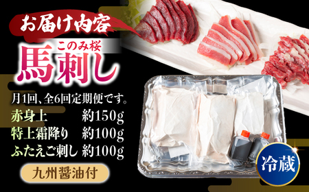 【6回定期便】鮮度抜群！冷蔵お届け 上馬刺し 3種 食べ比べ 計350g 赤身(150g) 霜降り(100g) ふたえご(100g)【馬庵このみ】馬刺し 馬肉 霜降り 赤身ブロック ふたえご 国産 九州産 冷蔵 食べ比べセット