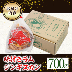 【A7071】味付きラムジンギスカン (700g) 羊 羊肉 ジンギスカン ラム  味付 冷凍 焼肉 BBQ 晩御飯 おかず 【いろは肉店】