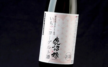 ヨーグルト酒 鹿沼娘 いちごヨーグルト酒 720ml  お酒 酒 リキュール アルコール いちご 苺 とちおとめ ピューレ プレゼント ギフト 贈り物 地産地消 鹿沼市 栃木県 ※離島への配送不可