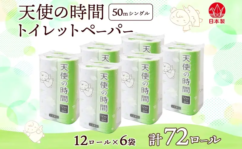 トイレットペーパー 天使の時間 ソフトシングル 12ロール 50ｍ 6袋 計72ロール 天使の時間 紙 ペーパー 日用品 消耗品 リサイクル 再生紙 無香料 厚手 ソフト トイレ用品 備蓄 ストック 非常用 生活応援 川一製紙 送料無料 岐阜県 美濃市 