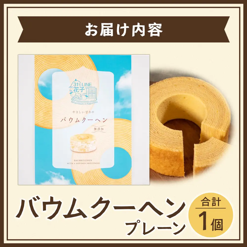 バウムクーヘン ＜プレーン＞直径約15cm SH-711 │ バウムクーヘン バームクーヘン スイーツ ケーキ 焼き菓子 洋菓子 お菓子 おかし おやつ デザート プレゼント 贈り物 ギフト 常温 鹿児島県 南大隅町 31℃LINE花子