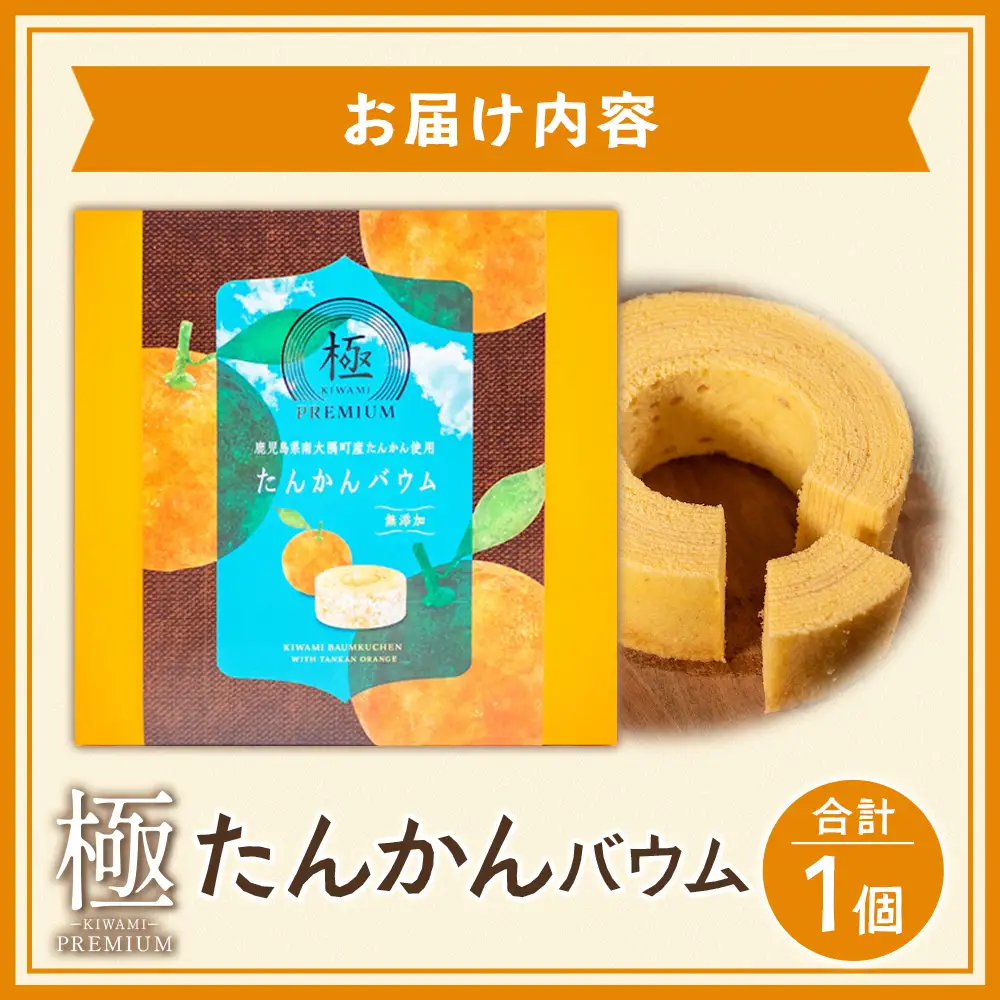 バウムクーヘン ≪極≫ たんかん 直径約15cm SH-712 │バウムクーヘン バームクーヘン スイーツ ケーキ 焼き菓子 洋菓子 お菓子 たんかん 柑橘 みかん おかし おやつ デザート プレゼント 贈り物 ギフト 常温 鹿児島県 南大隅町 31℃LINE花子