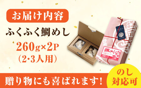 ふくふく鯛めし 520g 鯛めし[XAP005]