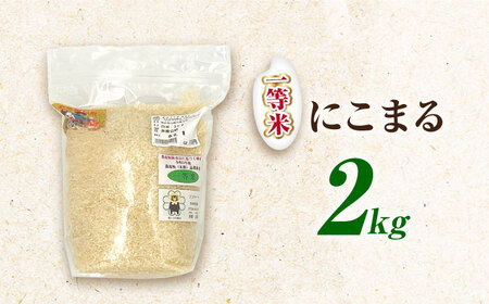 にこまる米 2kg 【道の駅 水辺プラザかもと】[ZEG016]