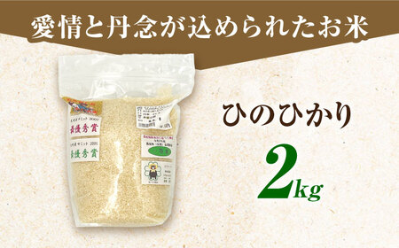 農家の食べてるお米(ひのひかり)2kg 【道の駅 水辺プラザかもと】[ZEG017]