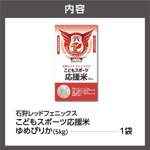 令和7年産 石狩レッドフェニックス・子どもスポーツ応援米 ゆめぴりか（5kg）