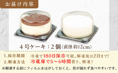 【訳あり】ケーキ2種類セット 4号 （レアチーズ・ティラミス）/ ケーキ[AFAK305]