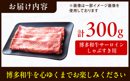 サーロイン しゃぶしゃぶ すき焼き用 300g  / 牛肉 お肉 しゃぶしゃぶ すき焼き [AFBO014] 