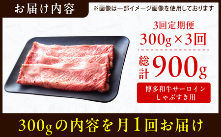 【3回定期便】サーロイン しゃぶしゃぶ すき焼き用 300g / 牛肉 お肉 しゃぶしゃぶ すき焼き [AFBO015] 