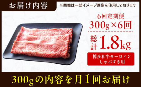【6回定期便】サーロイン しゃぶしゃぶ すき焼き用 300g / 牛肉 お肉 しゃぶしゃぶ すき焼き [AFBO016] 