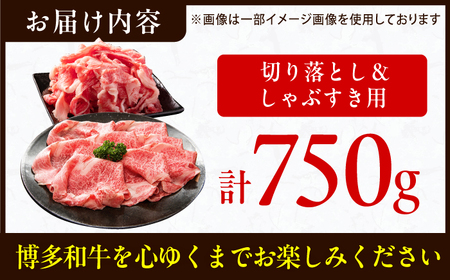 【訳あり】しゃぶしゃぶ すき焼き 750gセット  / 牛肉 お肉 すき焼き [AFBO030] 