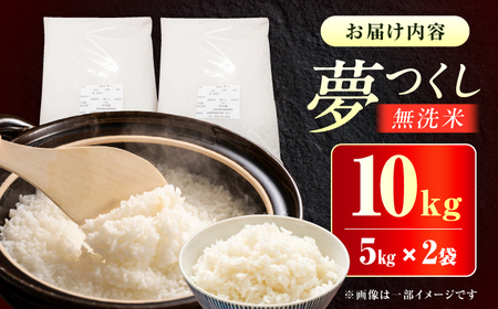 【令和7年産】無洗米夢つくし10kg / 無洗[AFCE001]