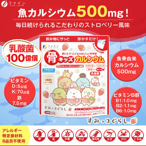 G-137　骨キッズカルシウム　イチゴ風味　すみっコぐらし×５個セット