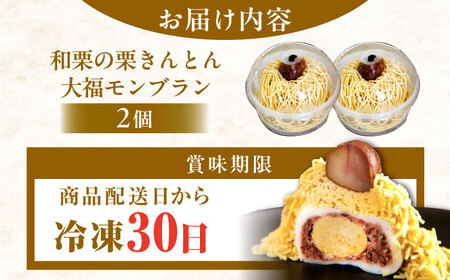 和栗の栗きんとん大福 モンブラン 2個入 / 恵那市 / 良平堂 [AUDB029] モンブラン