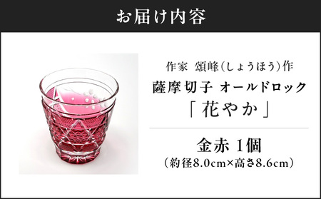 頌峰（ しょうほう ）作 ：薩摩切子 オールドロック「 花やか 」 金赤 K048-001