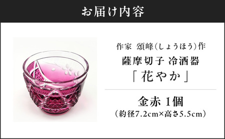 頌峰（しょうほう）作 ：薩摩切子 冷酒器「 花やか 」金赤 K048-002