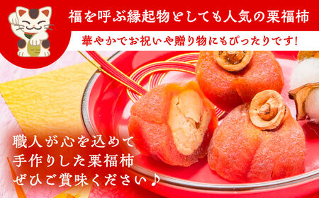 干し柿の中に栗きんとん入り『栗福柿』4個入 / 恵那市 / 良平堂 [AUDB034]
