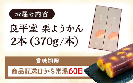 栗ようかん2本 / 恵那市 / 良平堂 [AUDB035]