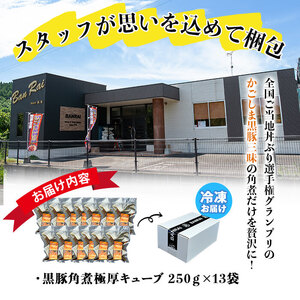 黒豚角煮極厚キューブ 計3.25kg(250g×13袋) 黒豚 肉 豚肉 国産 九州産 角煮 おつまみ 惣菜 おかず c0-117