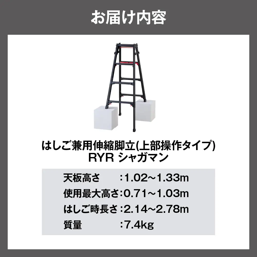 シャガマン ブラック はしご兼用伸縮脚立(上部操作タイプ) RYR-12※沖縄・離島配送不可 
