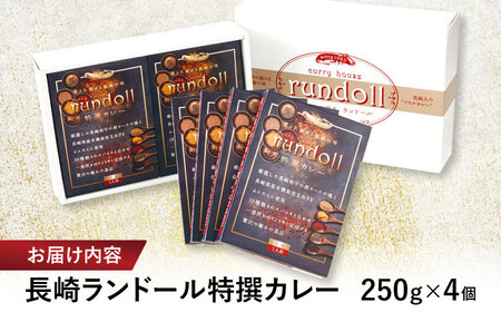 テレビで紹介された究極の贅沢カレー【長崎ランドール特撰カレー】250ｇ×4個入りギフトセット [AHBW004]