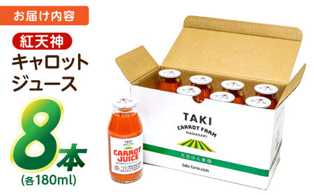 【甘さと栄養を100%凝縮！】真っ赤な人参 「紅天神」 キャロットジュース 180ml×8本 / にんじん ニンジン 人参 キャロット きゃろっと ジュース じゅーす きゃろっとじゅーす / 諫早市 / 滝商店株式会社 [AHCU004]