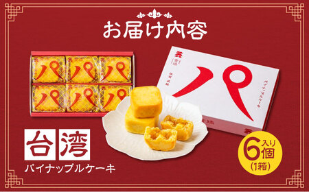 【餡から手作り！】台湾パイナップルケーキ 6個入り　【アルパカ】[HDB001]