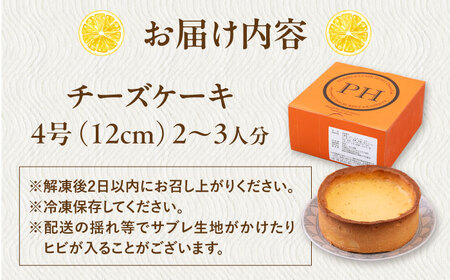 チーズケーキ 4号（12cm) 2~3人分【日本水産観光株式会社】[AKBR007]