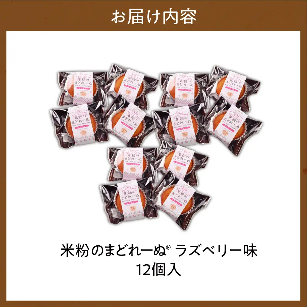 米粉のまどれーぬRラズベリー１２個入